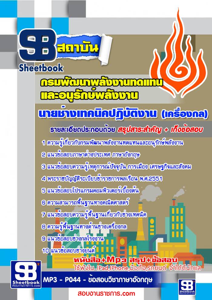 แนวข้อสอบนายช่างเทคนิคปฏิบัติงาน (เครื่องกล) กรมพัฒนาพลังงานทดแทนและอนุรักษ์พลังงาน