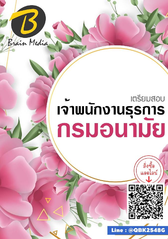 สรุปแนวข้อสอบ เจ้าพนักงานธุรการ ศูนย์อนามัยที่7ขอนแก่นกรมอนามัย พร้อมเฉลย