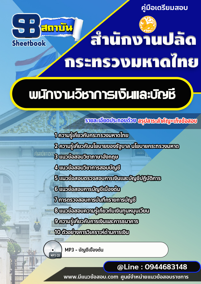 แนวข้อสอบพนักงานวิชาการเงินและบัญชี สำนักงานปลัดกระทรวงมหาดไทย ปีล่าสุด [พร้อมเฉลย]