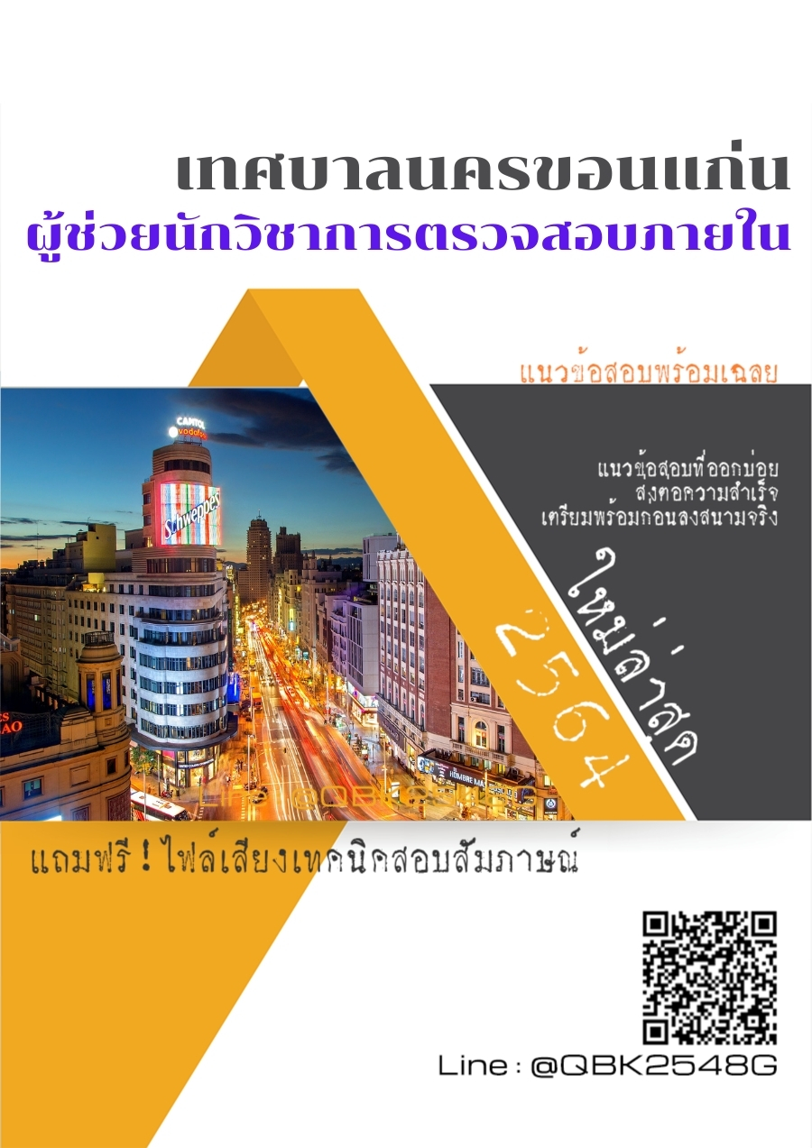 สรุปแนวข้อสอบ ผู้ช่วยนักวิชาการตรวจสอบภายใน เทศบาลนครขอนแก่น พร้อมเฉลย
