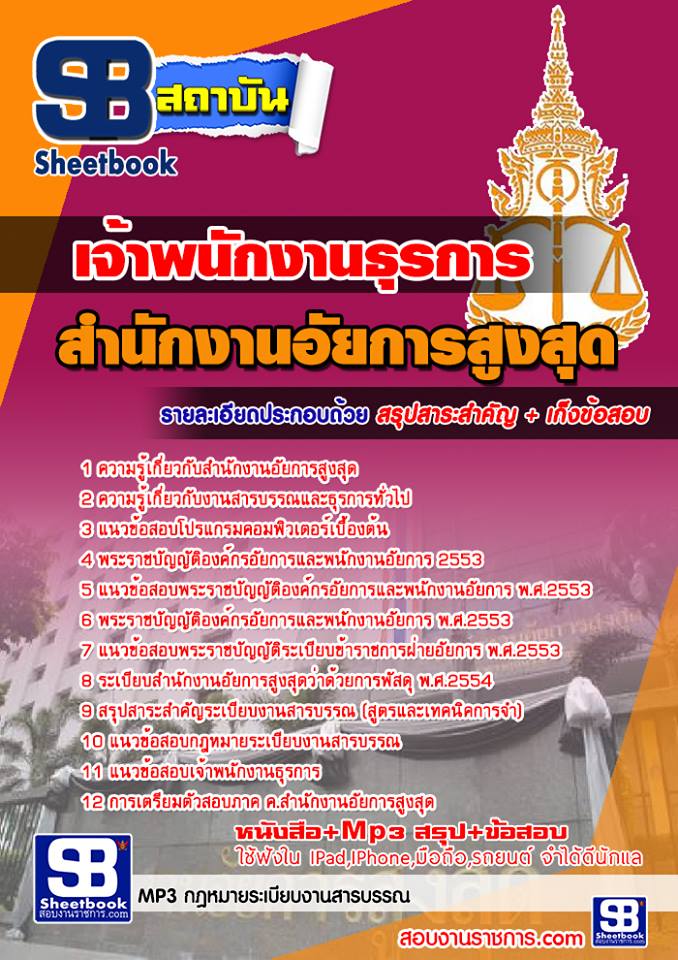 แนวข้อสอบเจ้าพนักงานธุรการ สำนักงานอัยการสูงสุด