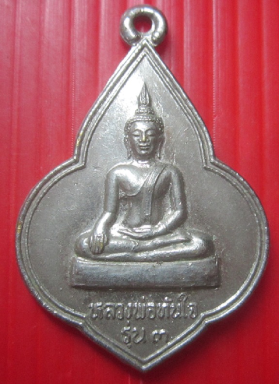 เหรียญรุ่น3 หลวงพ่อทันใจ วัดพระบรมธาตุ จ.ตาก ปี2539 เนื้อปาก้า