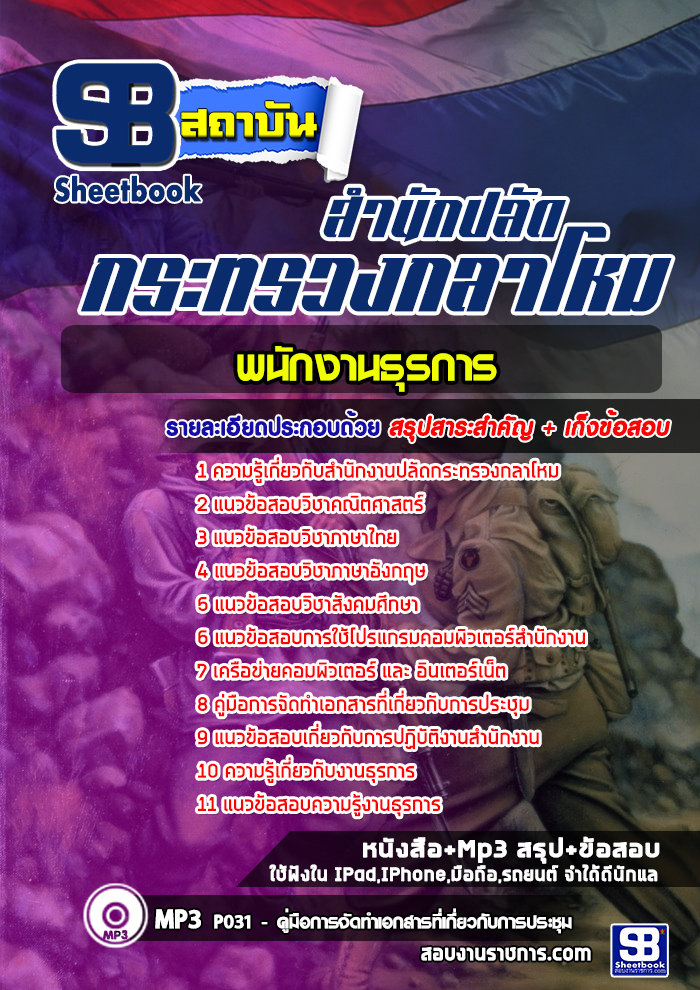 แนวข้อสอบพนักงานธุรการ สำนักงานปลัดกระทรวงกลาโหม
