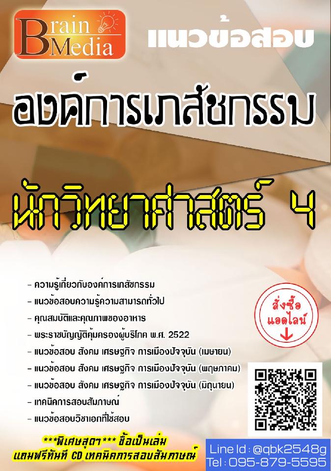 สรุปแนวข้อสอบ นักวิทยาศาสตร์4 องค์การเภสัชกรรม พร้อมเฉลย