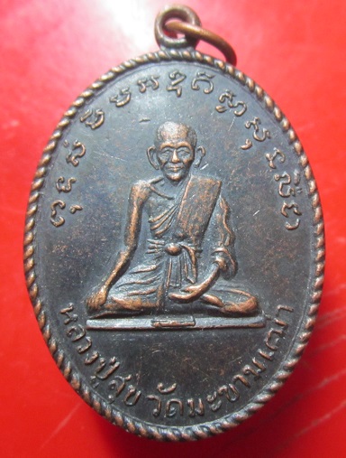 เหรียญหลวงปู่ศุข วัดปากคลองมะขามเฒ่าหลัง พระอาจารย์สุวรรณวัดบางรักใหญ๋ จ.นนทบุรี