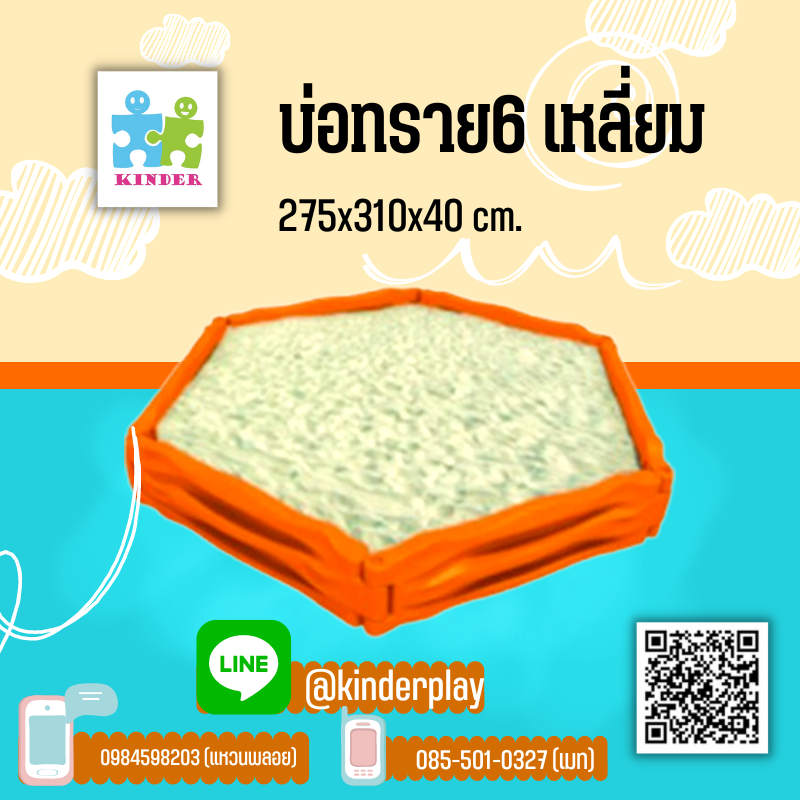 บ่อทราย6เหลี่ยม-บ่อทรายจำลองสำหรับเด็กขนาด 275x310x40 cm.