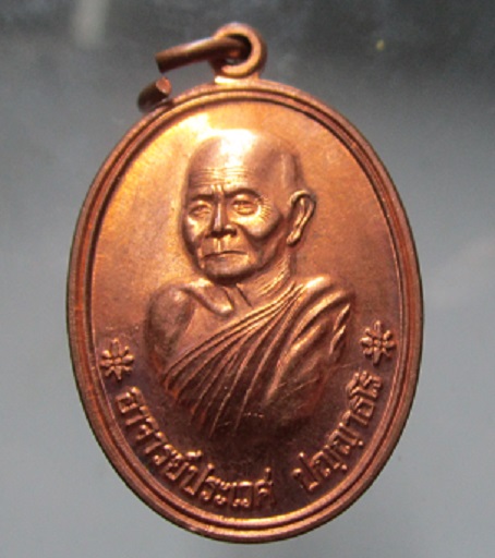 เรียญอาจารย์ประเวศ ปญญาธโร วัดป่าบ้านโจด จ.ร้อยเอ็ด ปี2556