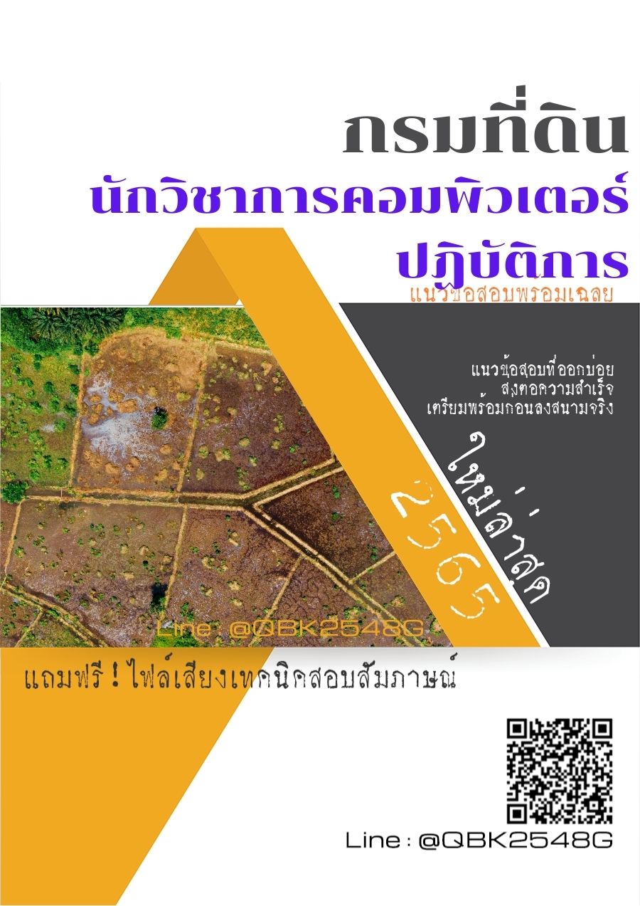 สรุปแนวข้อสอบ นักวิชาการคอมพิวเตอร์ปฏิบัติการ กรมที่ดิน พร้อมเฉลย