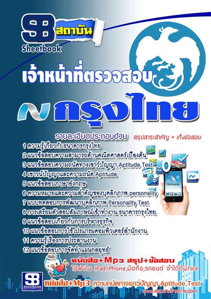 แนวข้อสอบเจ้าหน้าที่ตรวจสอบ ธนาคารกรุงไทย