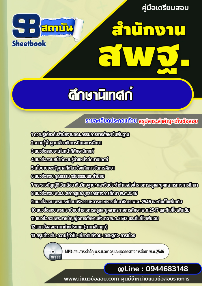 แนวข้อสอบศึกษานิเทศก์ สำนักงานคณะกรรมการการศึกษาขั้นพื้นฐาน สพฐ. (ใหม่ล่าสุด 2567-2568)