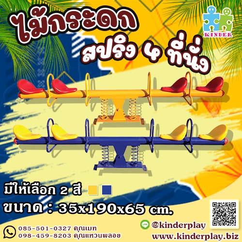 กระดานหกสปริง4 ที่นั่ง