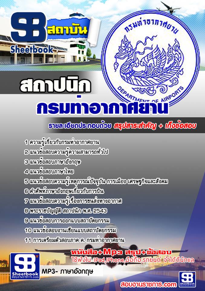 แนวข้อสอบสถาปนิก กรมท่าอากาศยาน