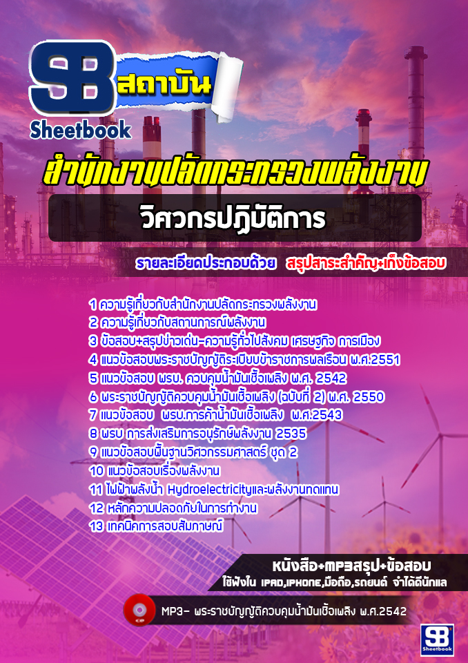 แนวข้อสอบวิศวกรปฏิบัติการ สำนักงานปลัดกระทรวงพลังงาน [พร้อมเฉลย]