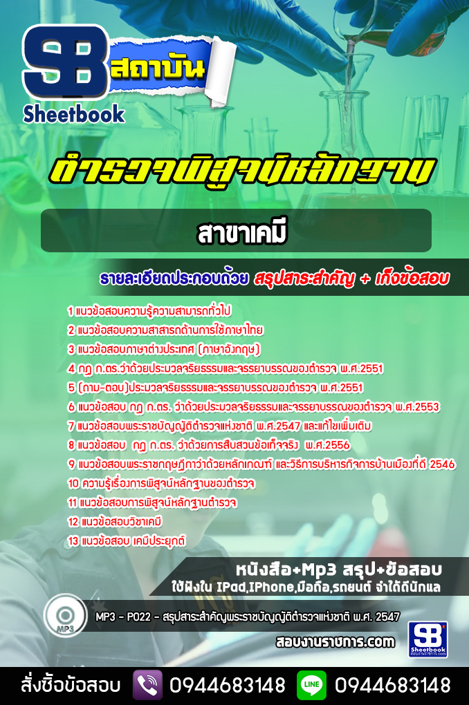 แนวข้อสอบตำรวจสายพิสูจน์หลักฐาน (พฐ.) สาขาด้านเคมี [พร้อมเฉลย]