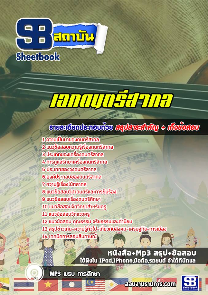 แนวข้อสอบครูผู้ช่วย เอกดนตรีสากล สพฐ. (พร้อมเฉลย)