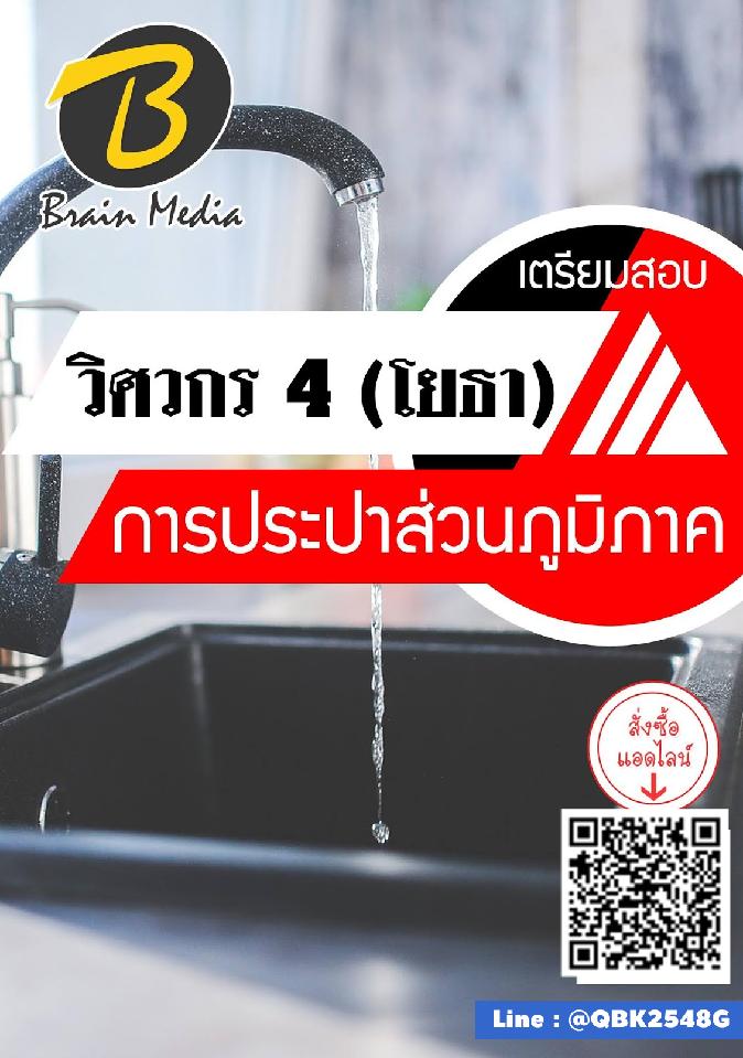 สรุปแนวข้อสอบ วิศวกร4(โยธา) การประปาส่วนภูมิภาค พร้อมเฉลย