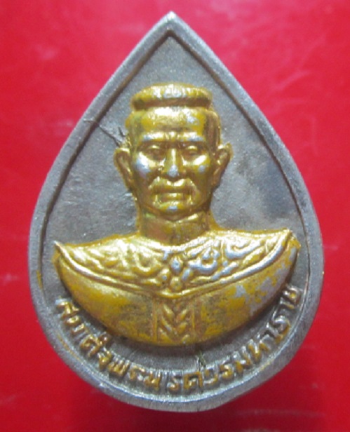 เหรียญหยดน้ำ พระสมเด็จพระนเรศวรมหาราช หลัง พระพี่นางเธอสุพรรณกัลยา ไม่ทราบที่