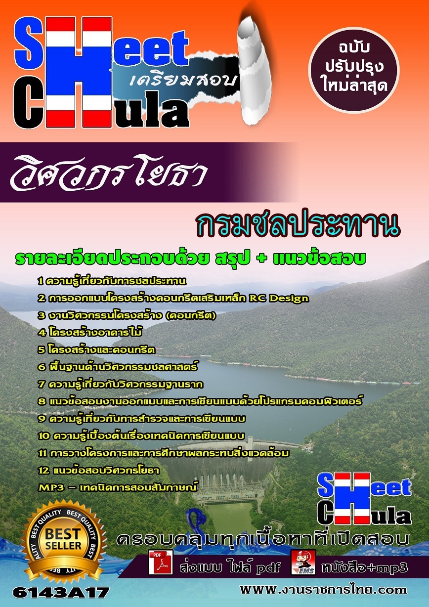 คู่มือสอบวิศวกรโยธา กรมชลประทาน