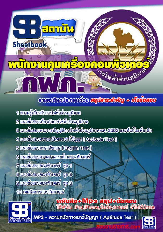 แนวข้อสอบพนักงานคุมเครื่องคอมพิวเตอร์ กฟภ