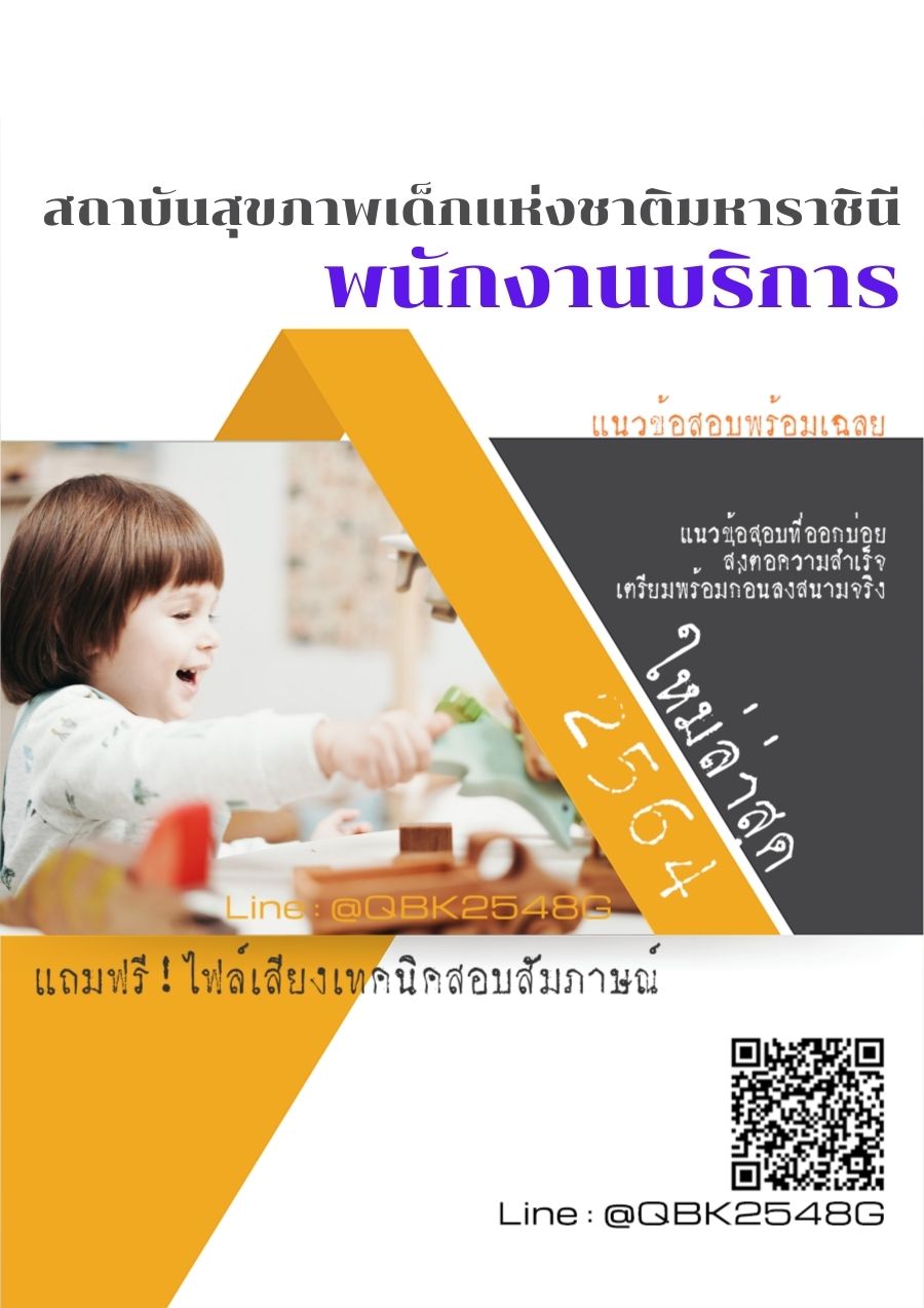 สรุปแนวข้อสอบ พนักงานบริการ สถาบันสุขภาพเด็กแห่งชาติมหาราชินี พร้อมเฉลย