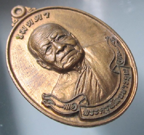 เหรียญมงคลครอบจักรวาล หลวงพ่อสอ วัดสัทธารมณ์ จ.สุรินทร์ ปี2559