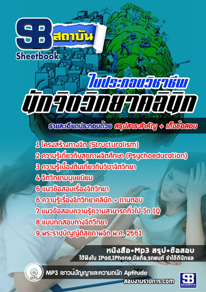 เก็งแนวข้อสอบใบประกอบวิชาชีพนักจิตวิทยาคลินิก [พร้อมเฉลย]