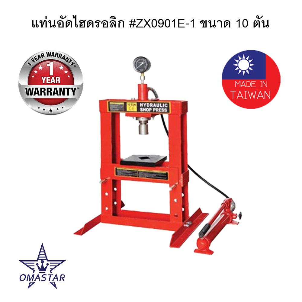 10 ตัน แท่นอัดไฮดรอลิก Hydraulic press "OMASTAR" ZX0901E-1 10 TON