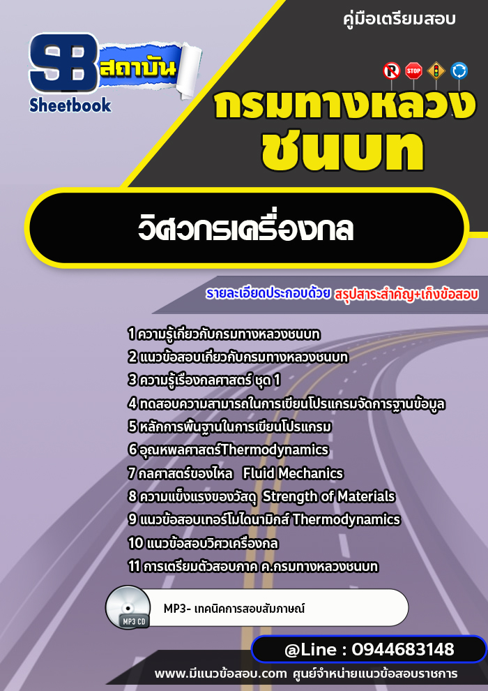 แนวข้อสอบวิศวกรเครื่องกล กรมทางหลวงชนบท [พร้อมเฉลย] ล่าสุด