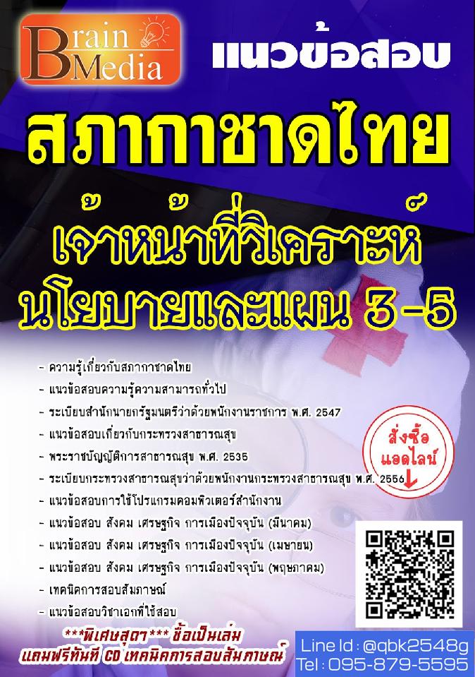 สรุปแนวข้อสอบ เจ้าหน้าที่วิเคราะห์นโยบายและแผน3-5 สภากาชาดไทย พร้อมเฉลย