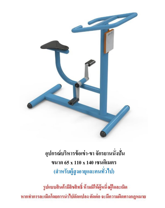 เครื่องออกกำลังกายกลางแจ้ง ชุดบริหารข้อเข่า-ขา จักรยานนั่งปั่น สำหรับผู้สูงอายุและบุคคลทั่วไป เครื่องออกกําลังกายกลางแจ้งเทศบาล, เครื่องออกกําลังกายสาธารณะ ,ราคาโรงงาน
