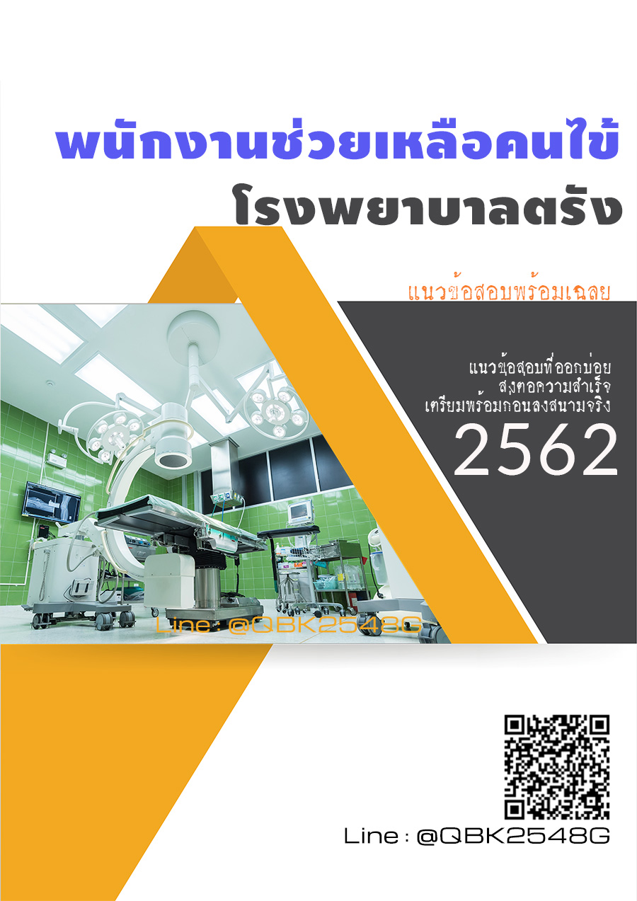 สรุปแนวข้อสอบ พนักงานช่วยเหลือคนไข้ โรงพยาบาลตรัง พร้อมเฉลย