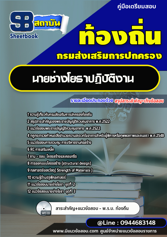 แนวข้อสอบนายช่างโยธา ท้องถิ่น อบต. อปท. เทศบาล อบจ. [พร้อมเฉลย]
