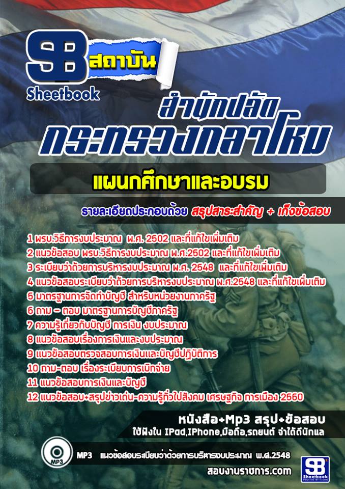 แนวข้อสอบแผนกศึกษาและอบรม สำนักงานปลัดกระทรวงกลาโหม