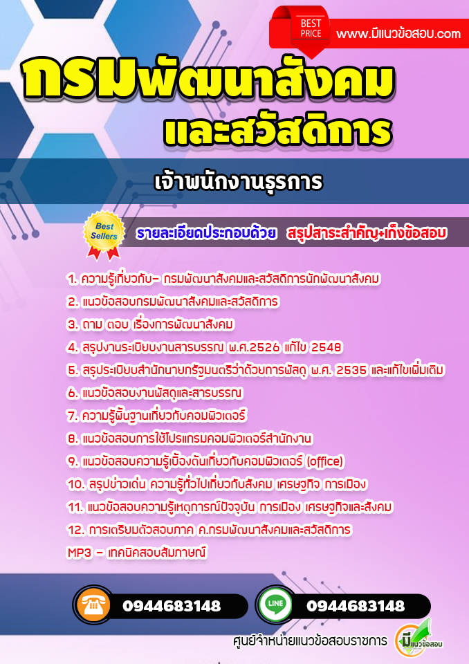 แนวข้อสอบเจ้าพนักงานธุรการ กรมพัฒนาสังคมและสวัสดิการ [พร้อมเฉลย]