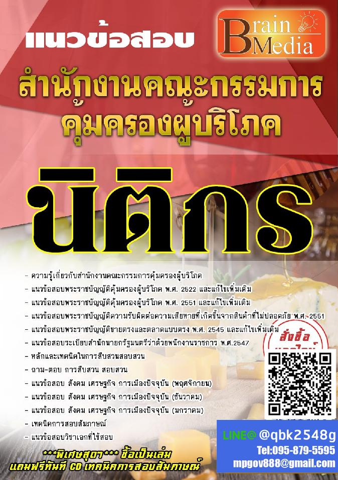 สรุปแนวข้อสอบ นิติกร สำนักงานคณะกรรมการคุ้มครองผู้บริโภค พร้อมเฉลย