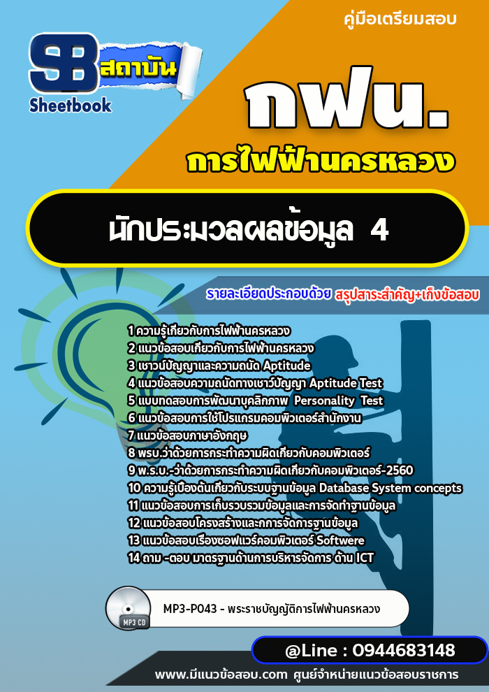 แนวข้อสอบนักประมวลผลข้อมูล4 การไฟฟ้านครหลวง กฟน.(ล่าสุดปี 2566) [พร้อมเฉลย]