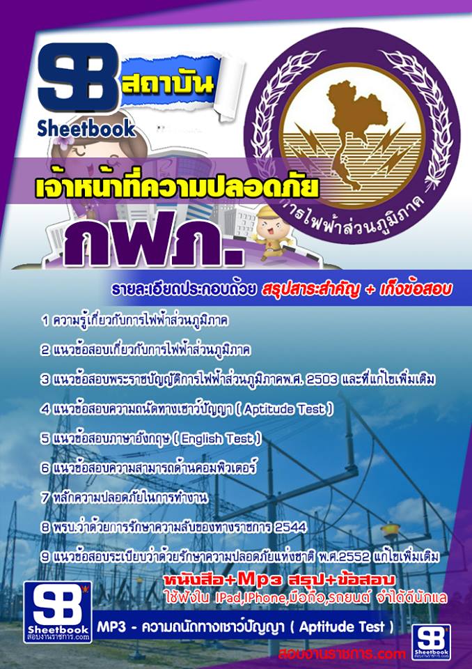 แนวข้อสอบเจ้าหน้าที่ความปลอดภัย กฟภ.