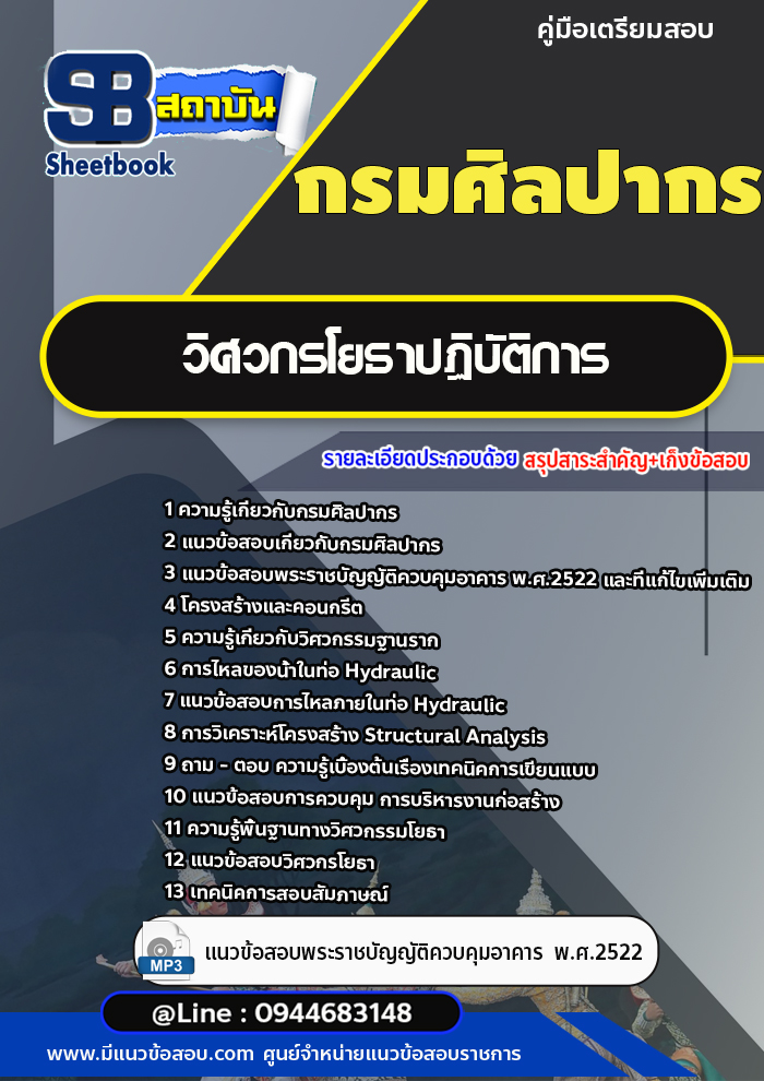 แนวข้อสอบวิศวกรโยธาปฏิบัติการ กรมศิลปากร [พร้อมเฉลย]