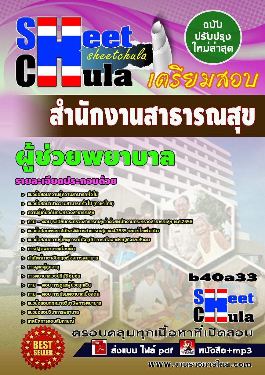 คุ่มือเตรียมสอบ หนังสือเตรียมสอบ แนวข้อสอบผู้ช่วยพยาบาล สำนักงานสาธารณสุข
