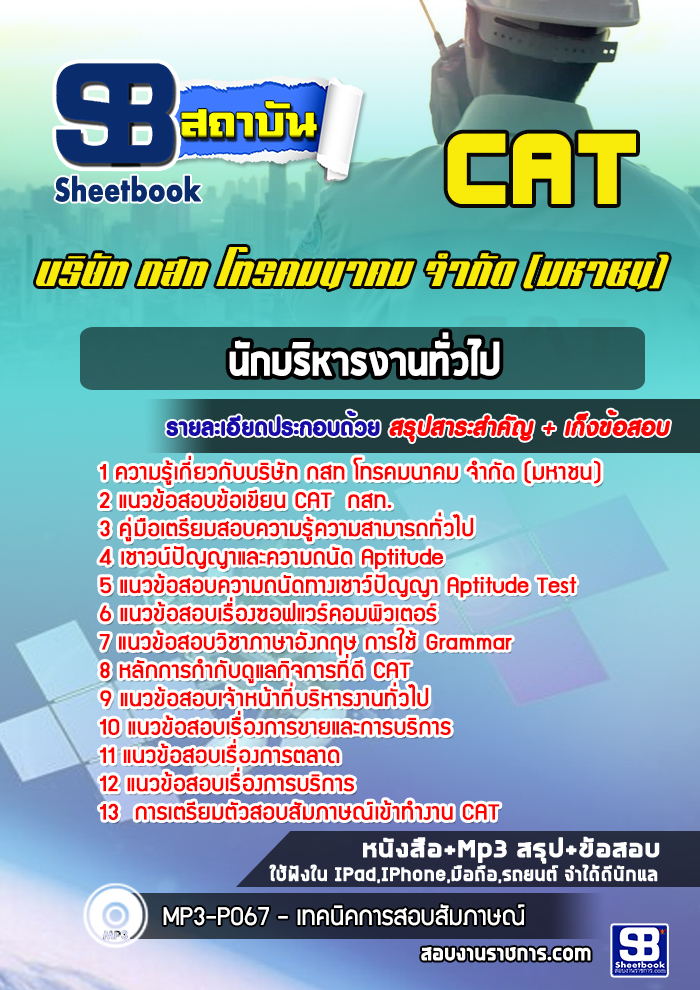 แนวข้อสอบนักบริหารงานทั่วไป บริษัท กสท โทรคมนาคม CAT [พร้อมเฉลย]
