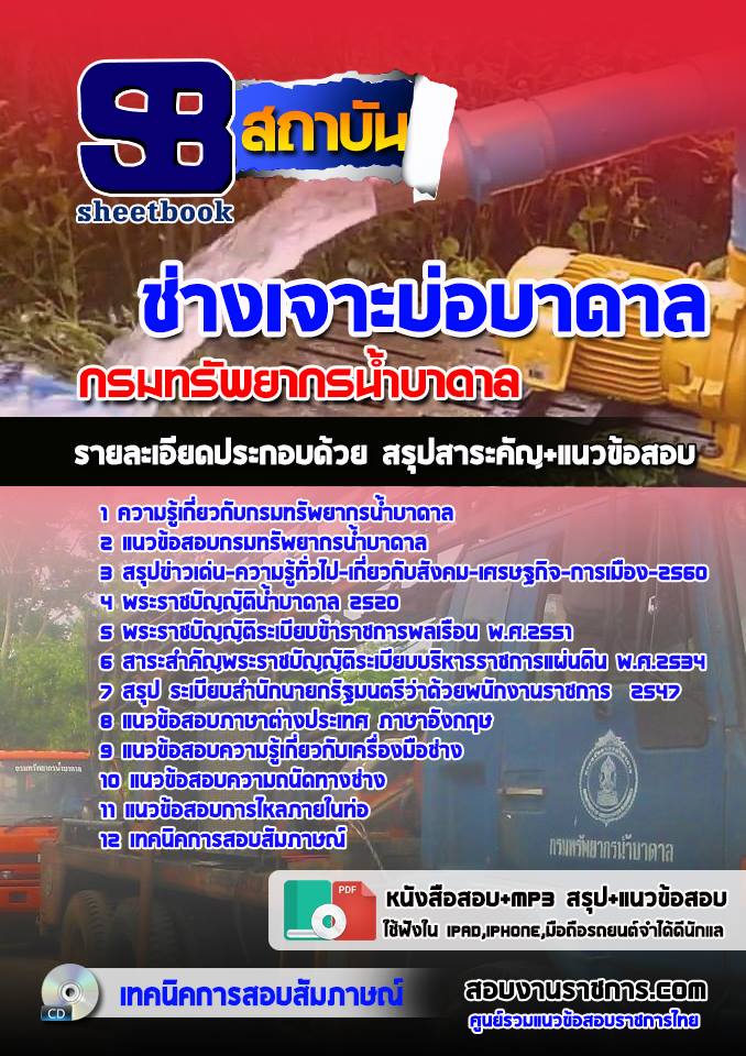 แนวข้อสอบช่างเจาะบ่อบาดาล กรมทรัพยากรน้ำบาดาล