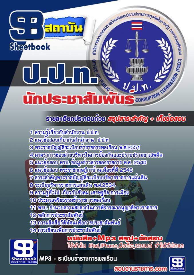 แนวข้อสอบนักประชาสัมพันธ์ ป.ป.ท.
