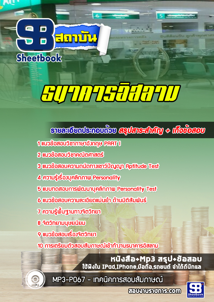 แนวข้อสอบธนาคารอิสลาม [พร้อมเฉลย]