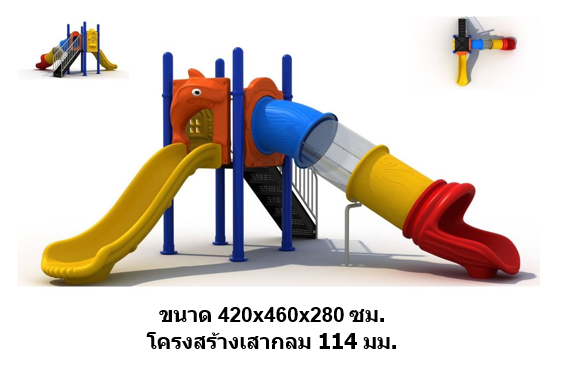 เครื่องเล่นสนามกลางแจ้ง, สไลเดอร์ท่อฺB สนามเด็กเล่น สไลเดอร์สระว่ายน้ำวางขอบสระ , เครื่องเล่นสนามปฐมวัย, playground, outdoorplayground ครุภัณฑ์สนามเด็กเล่น, สพฐ,โครงการโรงเรียนประชารัฐ,ศูนย์พัฒนาเด็กเล็ก