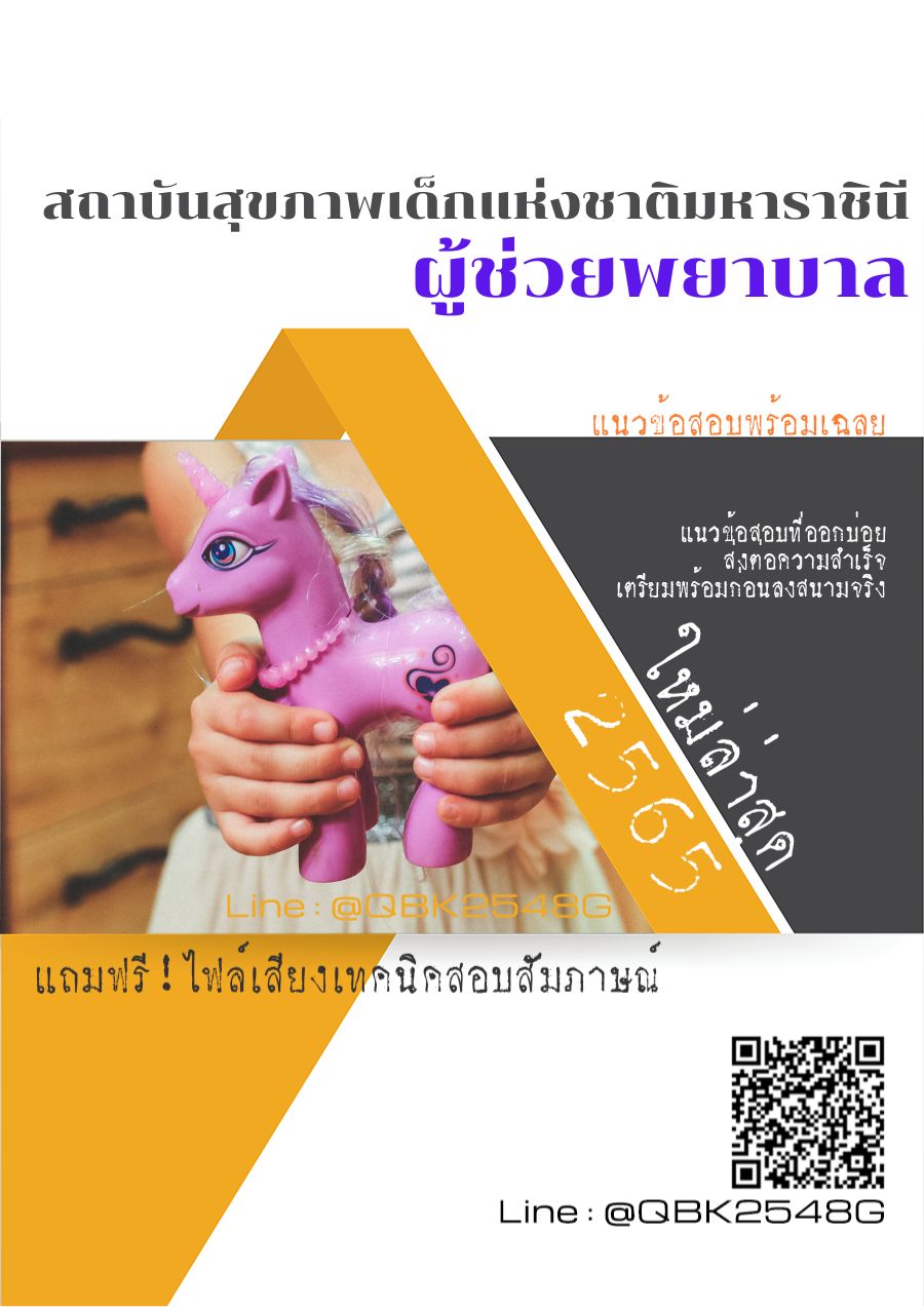 สรุปแนวข้อสอบ ผู้ช่วยพยาบาล สถาบันสุขภาพเด็กแห่งชาติมหาราชินี พร้อมเฉลย