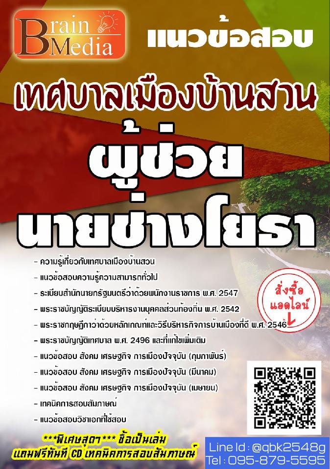 สรุปแนวข้อสอบ ผู้ช่วยนายช่างโยธา เทศบาลเมืองบ้านสวน พร้อมเฉลย