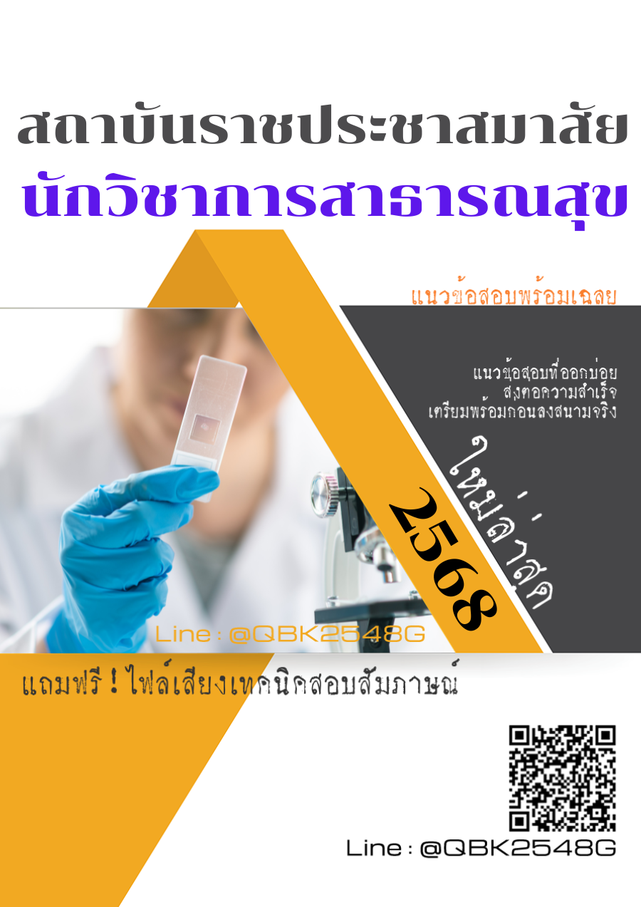 แนวข้อสอบ นักวิชาการสาธารณสุข สถาบันราชประชาสมาสัย พร้อมเฉลย