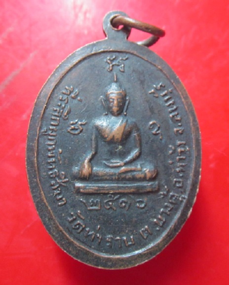 เหรียญหลวงพ่อไสว วัดยานนาวา กรุงเทพฯ ออกวัดท่าราบ ลพบุรี ปี2516