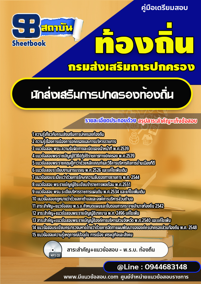 แนวข้อสอบนักส่งเสริมการปกครองท้องถิ่น กรมส่งเสริมการปกครองท้องถิ่น ล่าสุด 2566 [พร้อมเฉลย]
