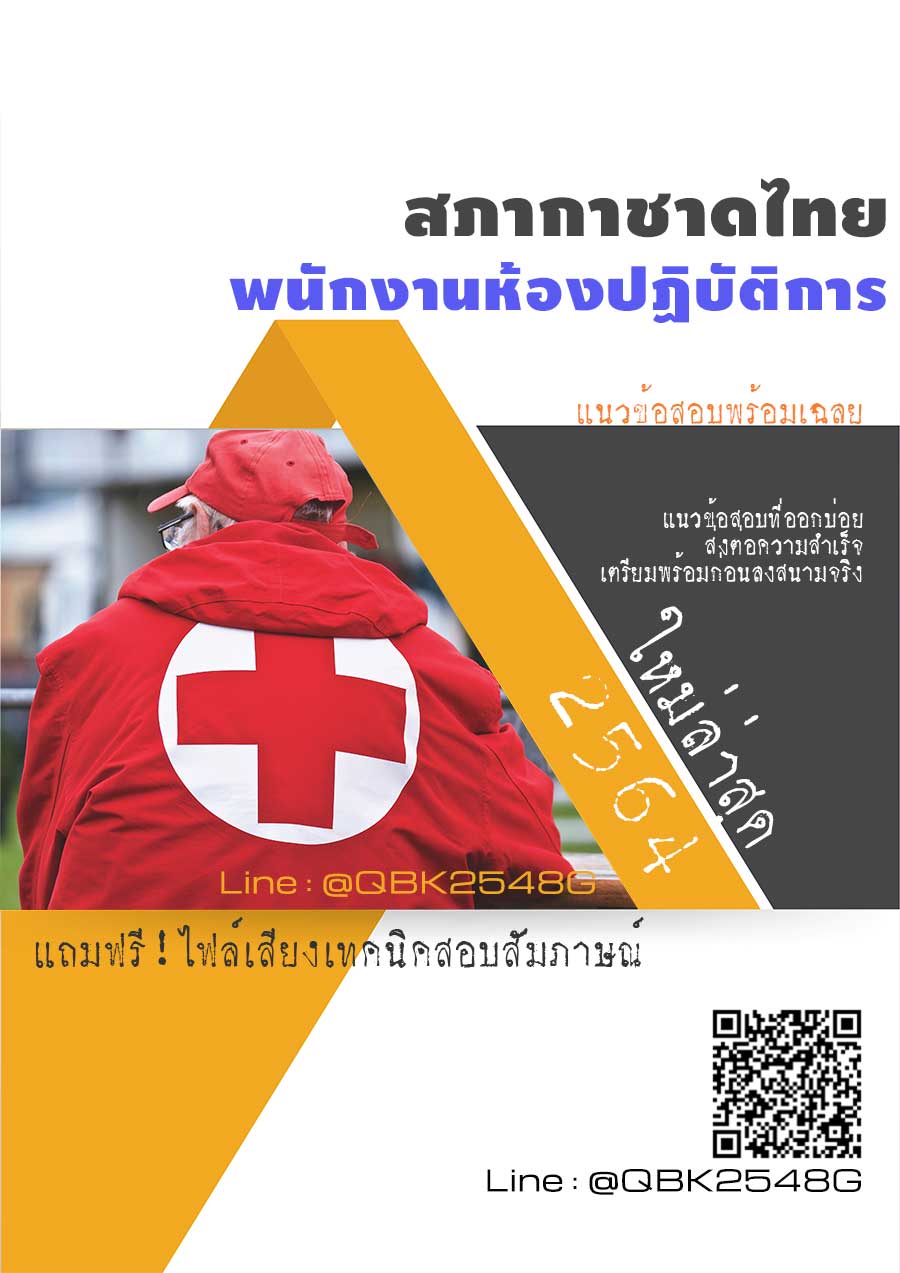 สรุปแนวข้อสอบ พนักงานห้องปฏิบัติการ สภากาชาดไทย พร้อมเฉลย